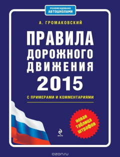 Книга Правила дорожного движения 2015 с примерами и комментариями. Новая таблица штрафов на ReadRate.com книга Правила дорожного движения 2015 с примерами и комментариями. Новая таблица штрафов
