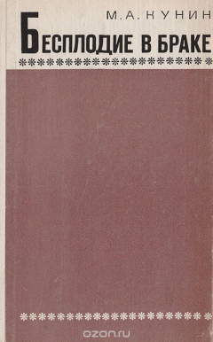 Книга Бесплодие в браке (вопросы сперматологии) на ReadRate.com книга Бесплодие в браке (вопросы сперматологии)