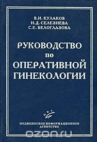 Книга Руководство по оперативной гинекологии на ReadRate.com книга Руководство по оперативной гинекологии
