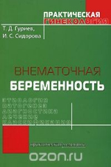 книга Внематочная беременность