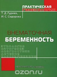 Книга Внематочная беременность на ReadRate.com книга Внематочная беременность