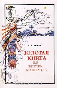 Книга Золотая книга, или Здоровье без лекарств на ReadRate.com книга Золотая книга, или Здоровье без лекарств