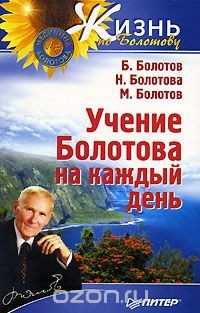 Книга Учение Болотова на каждый день на ReadRate.com книга Учение Болотова на каждый день