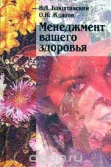 книга Менеджмент вашего здоровья