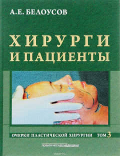 Книга Очерки пластической хирургии. Том 3. Хирурги и пациенты на ReadRate.com книга Очерки пластической хирургии. Том 3. Хирурги и пациенты