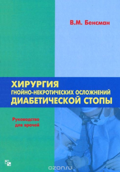 Книга Хирургия гной-некротических осложнений диабетической стопы. Руководство для врачей. 2-е перераб. Доп. Бенсман В.М. на ReadRate.com книга Хирургия гной-некротических осложнений диабетической стопы. Руководство для врачей. 2-е перераб. Доп. Бенсман В.М.