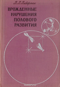 Книга Врожденные нарушения полового развития на ReadRate.com книга Врожденные нарушения полового развития