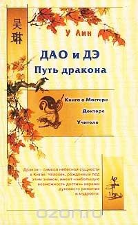 Книга Дао и Дэ. Путь дракона на ReadRate.com книга Дао и Дэ. Путь дракона