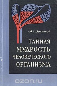 Книга Тайная мудрость человеческого организма. Глубинная медицина на ReadRate.com книга Тайная мудрость человеческого организма. Глубинная медицина