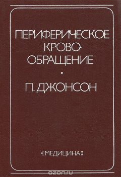 Книга Периферическое кровообращение на ReadRate.com книга Периферическое кровообращение