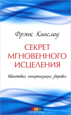 Книга Секрет мгновенного исцеления. Квантовая синхронизация здоровья на ReadRate.com книга Секрет мгновенного исцеления. Квантовая синхронизация здоровья