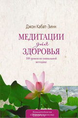 книга Медитации для здоровья. 108 уроков по уникальной методике