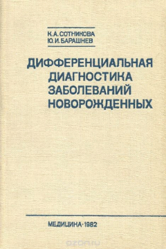 Книга Дифференциальная диагностика заболеваний новорожденных на ReadRate.com книга Дифференциальная диагностика заболеваний новорожденных