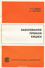 книга Заболевания прямой кишки