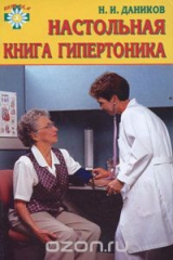 книга Настольная книга гипертоника