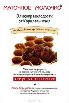 Книга Маточное молочко. Эликсир молодости от Королевы пчел на ReadRate.com книга Маточное молочко. Эликсир молодости от Королевы пчел