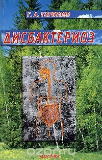 Книга Дисбактериоз на ReadRate.com книга Дисбактериоз