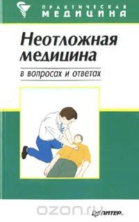 Книга Неотложная медицина в вопросах и ответах на ReadRate.com книга Неотложная медицина в вопросах и ответах