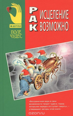 Книга Рак. Исцеление возможно на ReadRate.com книга Рак. Исцеление возможно