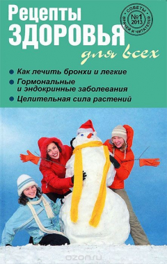 Книга Рецепты здоровья для всех, №1(5), 2012 на ReadRate.com книга Рецепты здоровья для всех, №1(5), 2012