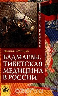 Книга Бадмаевы: Тибетская медицина в России на ReadRate.com книга Бадмаевы: Тибетская медицина в России