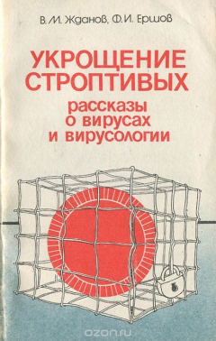 Книга Укрощение строптивых. Рассказы о вирусах и вирусологии на ReadRate.com книга Укрощение строптивых. Рассказы о вирусах и вирусологии