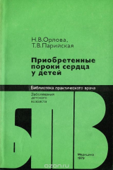 книга Приобретенные пороки сердца у детей