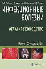 книга Инфекционные болезни. Атлас-руководство