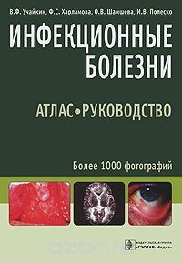 Книга Инфекционные болезни. Атлас-руководство на ReadRate.com книга Инфекционные болезни. Атлас-руководство