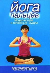 Книга Йога пальцев. Исцеляющие и лечебные мудры на ReadRate.com книга Йога пальцев. Исцеляющие и лечебные мудры