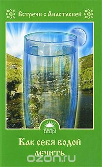 Книга Как себя водой лечить на ReadRate.com книга Как себя водой лечить