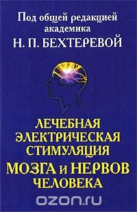 Книга Лечебная электрическая стимуляция мозга и нервов человека на ReadRate.com книга Лечебная электрическая стимуляция мозга и нервов человека
