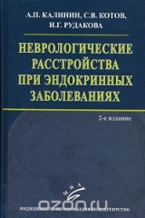 книга Неврологические расстройства при эндокринных заболеваниях