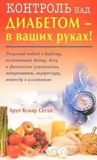 Книга Контроль над диабетом - в ваших руках! на ReadRate.com книга Контроль над диабетом - в ваших руках!