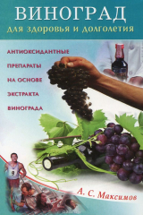 книга Виноград для здоровья и долголетия. Антиоксидантные препараты на основе экстракта винограда