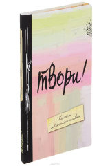 Книга Твори! 4-е изд. на ReadRate.com книга Твори! 4-е изд.