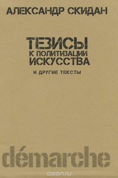 Книга Тезисы к политизации искусства и др. тексты на ReadRate.com книга Тезисы к политизации искусства и др. тексты
