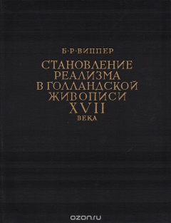 книга Становление реализма в голландской живописи XVII века