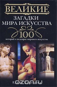 Книга Великие загадки мира искусства. Истории о шедеврах мирового искусства на ReadRate.com книга Великие загадки мира искусства. Истории о шедеврах мирового искусства