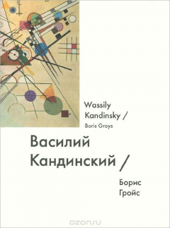 Книга Василий Кандинский (имена) на ReadRate.com книга Василий Кандинский (имена)