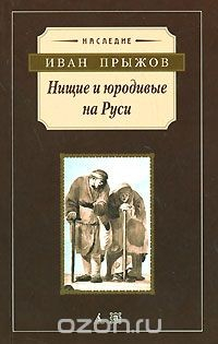 Книга Нищие и юродивые на Руси на ReadRate.com книга Нищие и юродивые на Руси