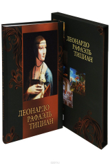 Книга Леонардо, Рафаэль, Тициан (короб) на ReadRate.com книга Леонардо, Рафаэль, Тициан (короб)