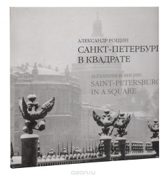 Книга Санкт-Петербург в квадрате: фотокнига на ReadRate.com книга Санкт-Петербург в квадрате: фотокнига