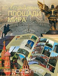 Книга Легендарные площади мира на ReadRate.com книга Легендарные площади мира