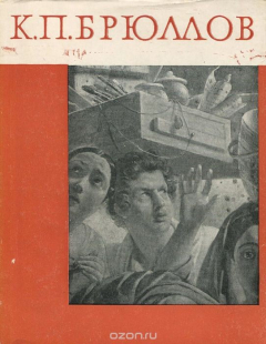 Книга К. П. Брюллов на ReadRate.com книга К. П. Брюллов