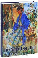 книга Николай Фешин