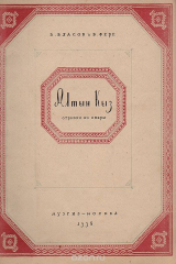 книга Алтын Кыз. Отрывки из оперы