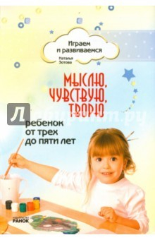 Книга Мыслю, чувствую, творю. Ребенок от трех до пяти лет на ReadRate.com книга Мыслю, чувствую, творю. Ребенок от трех до пяти лет