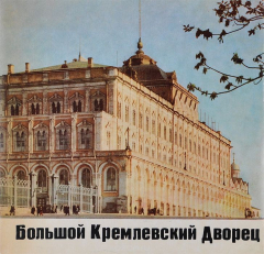 Книга Большой Кремлевский Дворец / The Great Kremlin Palace / Le grand palais du kremlin / Der grosse kremlpalast на ReadRate.com книга Большой Кремлевский Дворец / The Great Kremlin Palace / Le grand palais du kremlin / Der grosse kremlpalast