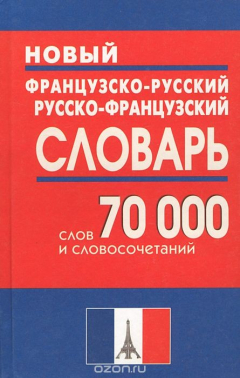 Книга Новый французско-русский и русско-французский словарь. 70 000 слов и словосочетаний на ReadRate.com книга Новый французско-русский и русско-французский словарь. 70 000 слов и словосочетаний